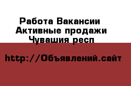 Работа Вакансии - Активные продажи. Чувашия респ.